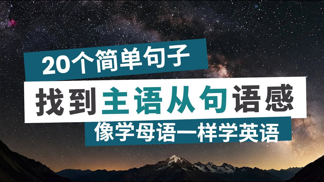 20个主语从句 | 形成语言直觉 英语口语听力