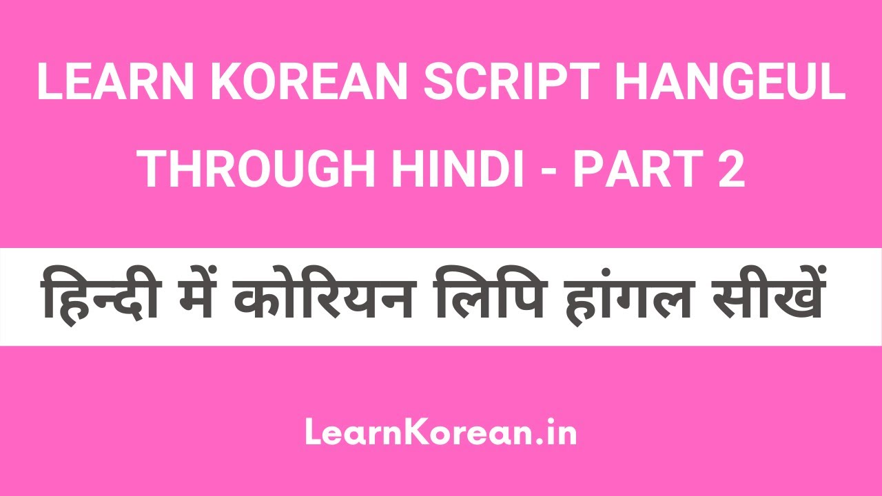 Learn Korean Language Alphabet Hangeul through Hindi - Part 2
