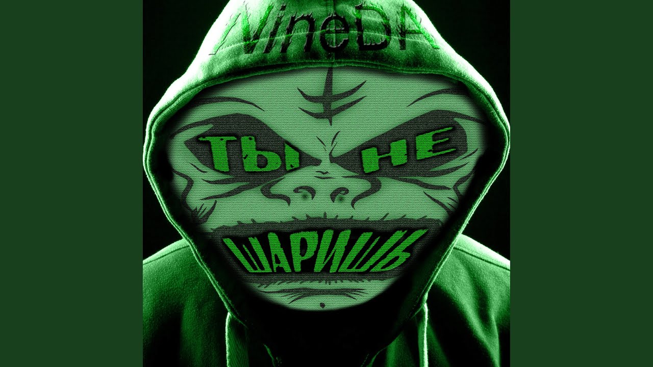 Ты не шаришь