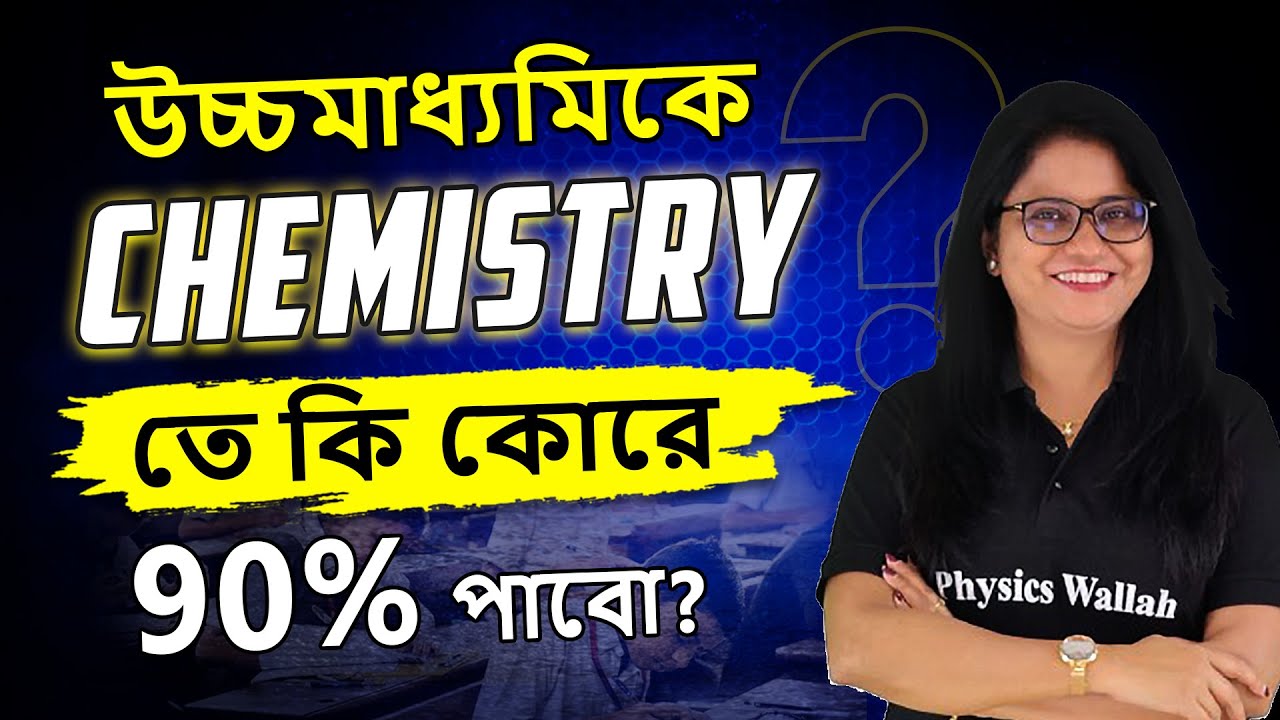 উচ্চমাধ্যমিকে chemistry তে কি কোরে 90% পাবো? | Class 12 Chemistry
