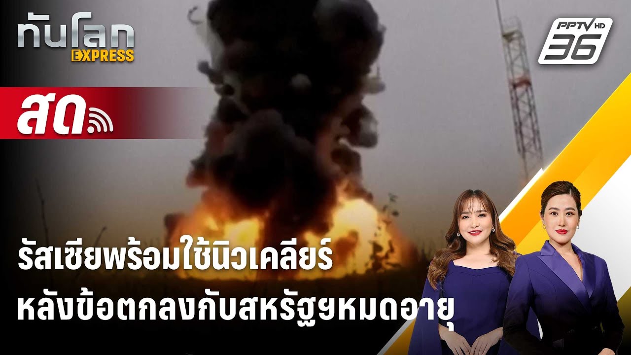 🔴 Live ทันโลก EXPRESS |รัสเซียพร้อมใช้นิวเคลียร์ หลังข้อตกลงกับสหรัฐฯหมดอายุ| 6 ก.พ. 69