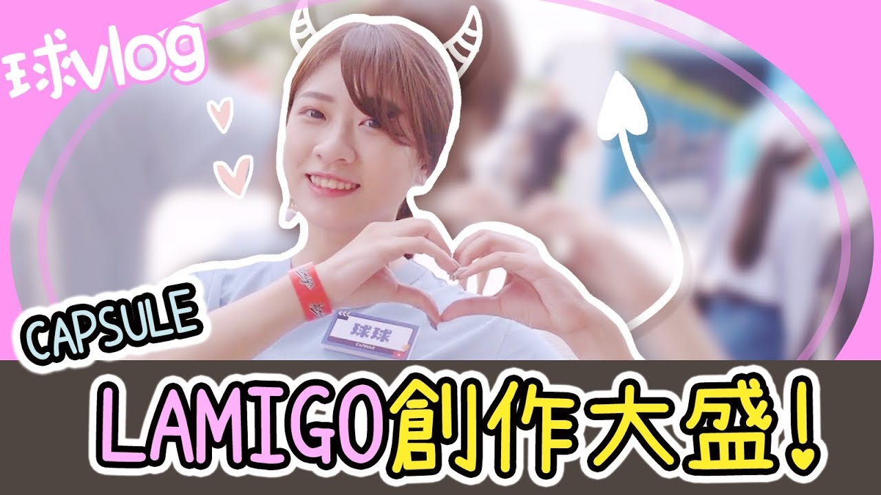 與前男友哲哲一起為Lamigo加油！【球Vlog】Capsule X Lamigo創作大盛