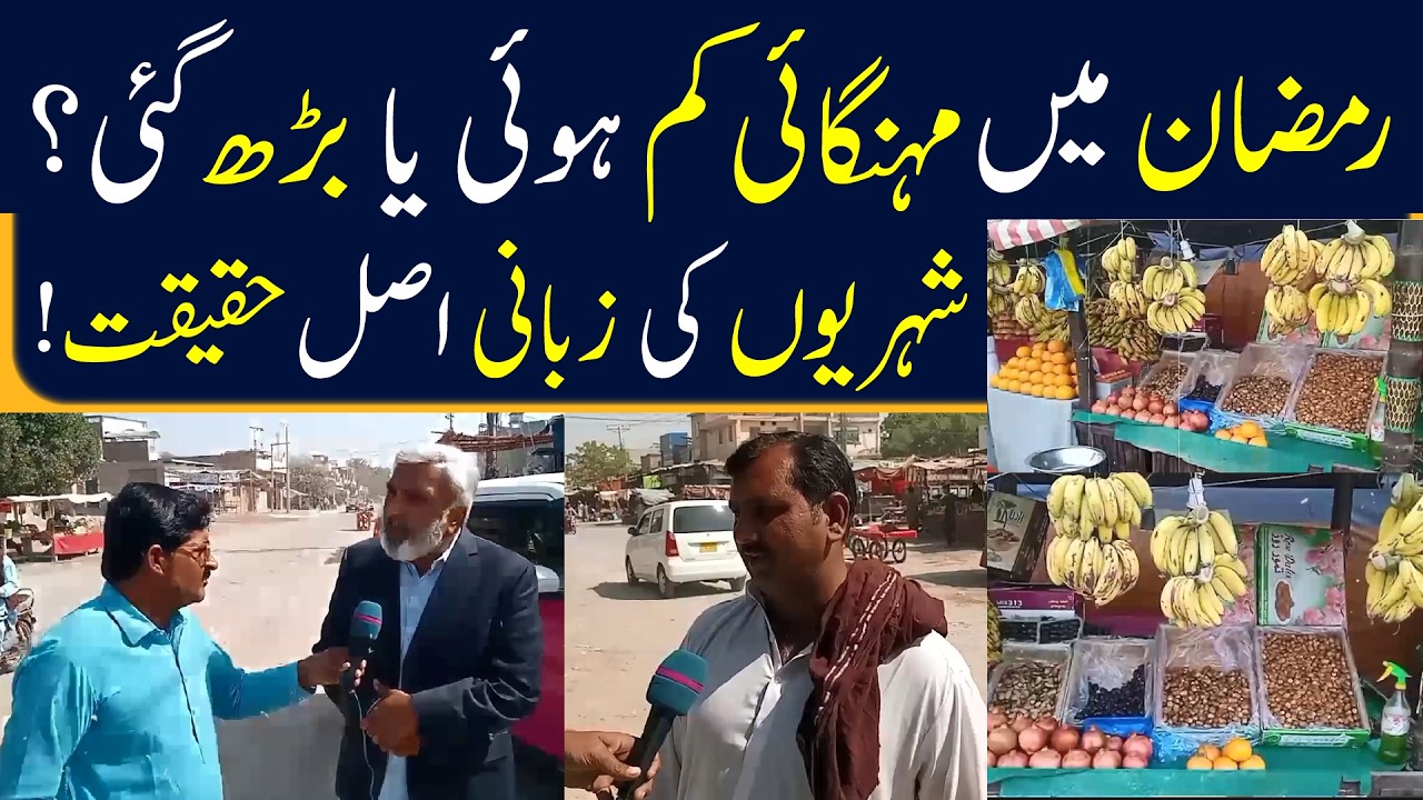 Ramadan 2026 Inflation Crisis | Public Reveals Harsh Reality Of Market #ramadaninflation #pakistan