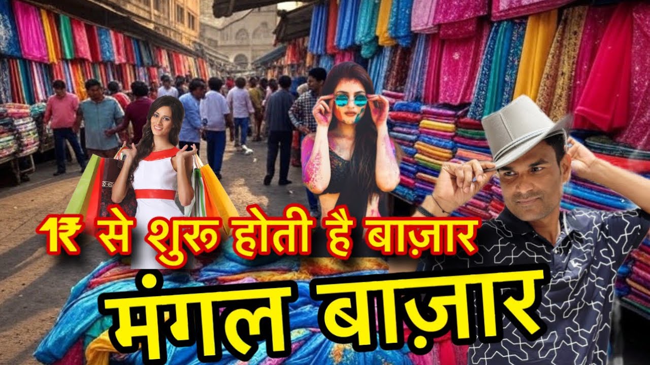 Mangal Bazaar / Bhiwandi Ki Sasti Bazar / Mangal bazar kahan lagtj hai #Vlogask #viralvideo