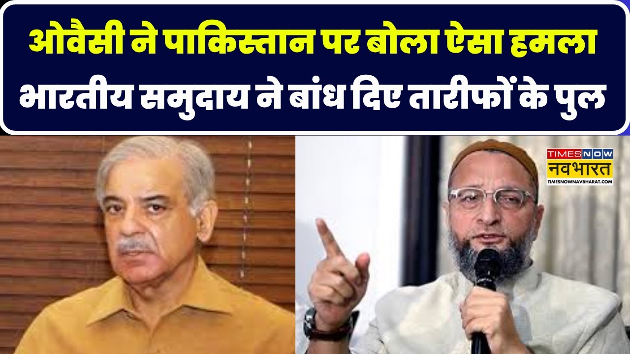 Kuwait में Owaisi ने Pakistan पर ऐसा क्या कहा जो Indian Diaspora ने बांध दिए तारीफों के पुल ?