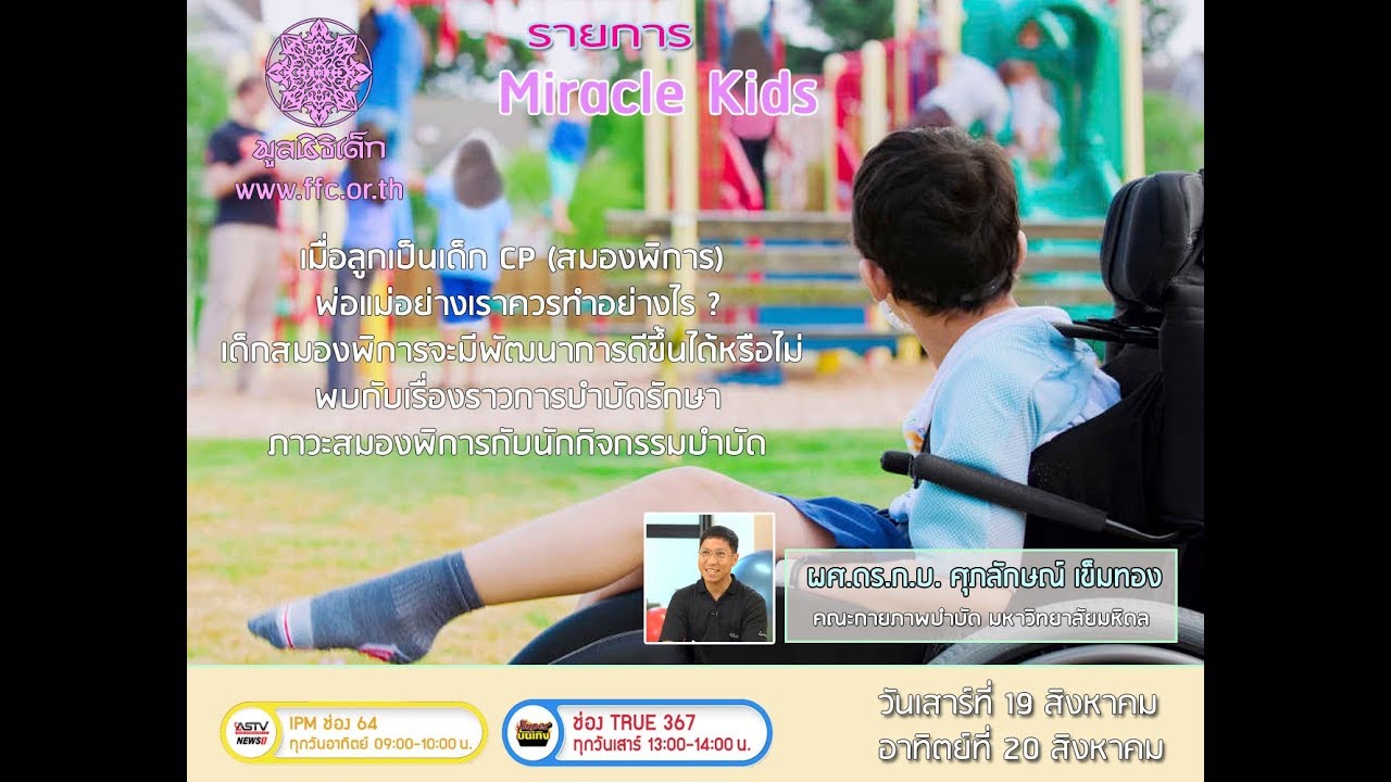 เมื่อลูกเป็นเด็กสมองพิการCP พ่อแม่ควรทำอย่างไร