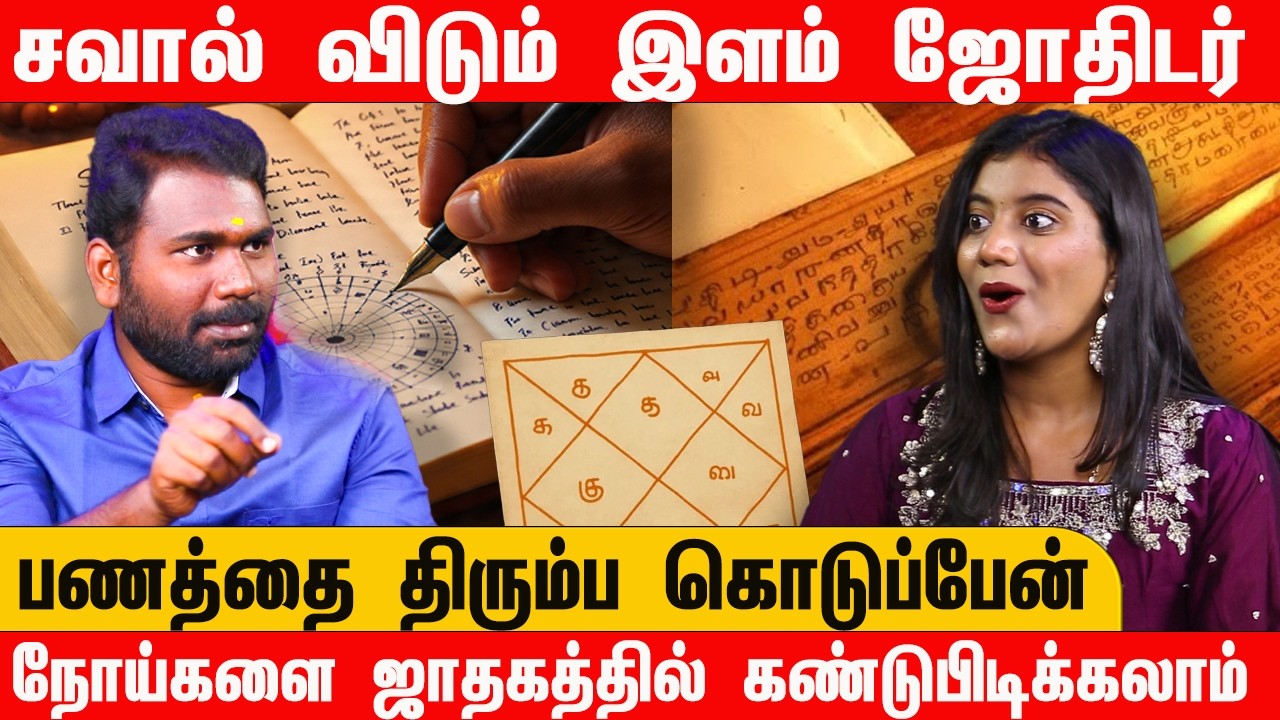 ஜாதகம் பார்ப்பதில் சவால் விடும்  ஜோதிடர் பணத்தை திரும்ப கொடுப்பேன் | நோய்களை கண்டுபிடிக்கலாம் PART 1
