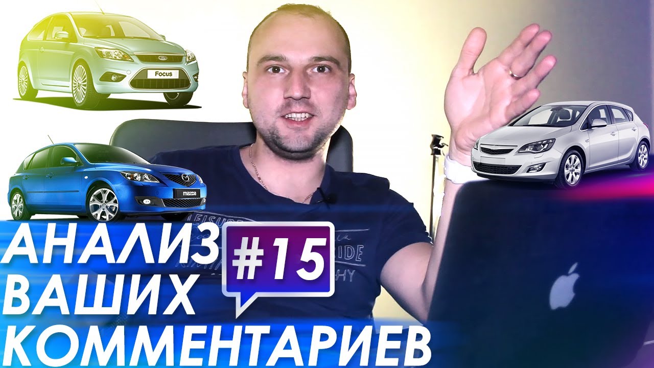 КАКОЙ АВТО КУПИТЬ  ЗА 350К? Опель Астра,Форд Фокус 2,Мазда 3 (анализ 15)
