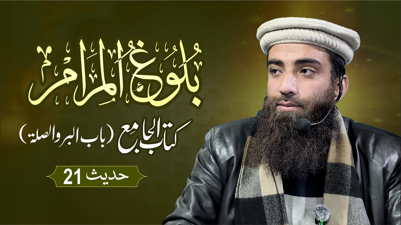 Bulugh al Maram | Kitab al-JamE | Hadith 21 | Maulana Ahtisham-ul-Haq | Jamia Masjid Al Umari