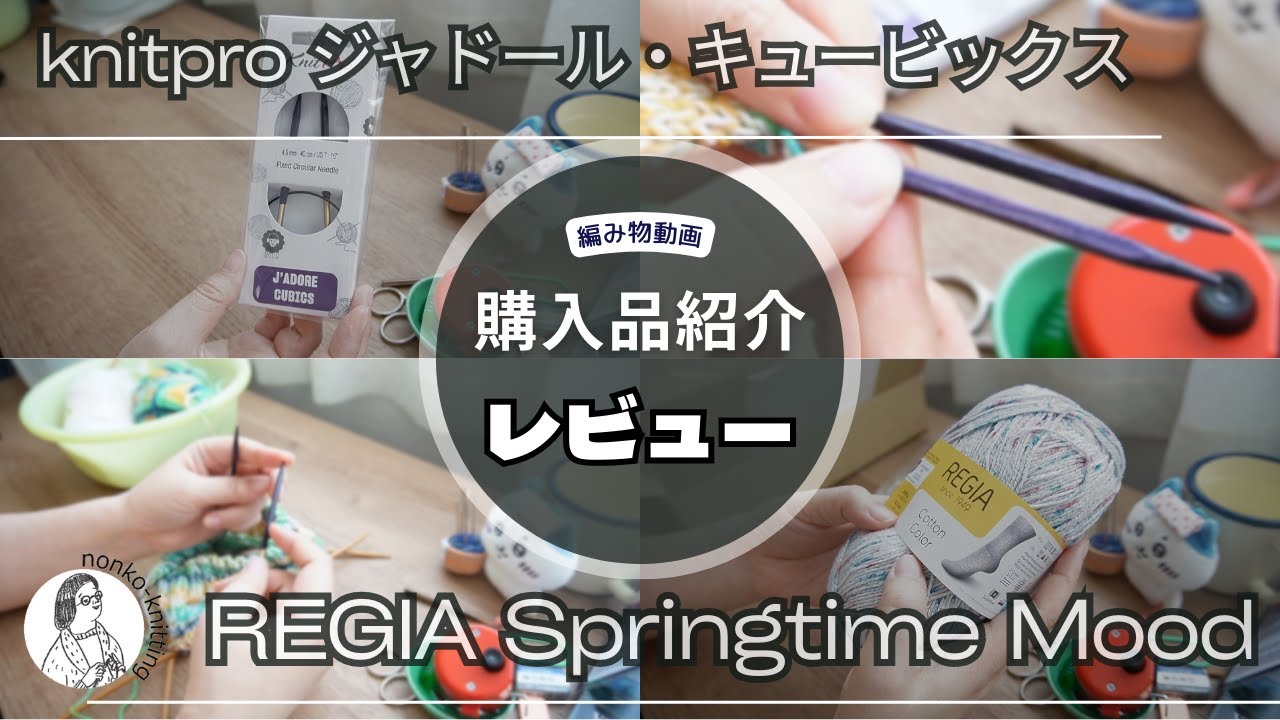 【レビュー】購入品紹介/ニットプロ ジャドール・キュービックス/REGIA Cotton Color スプリングタイムモード【REGIA】