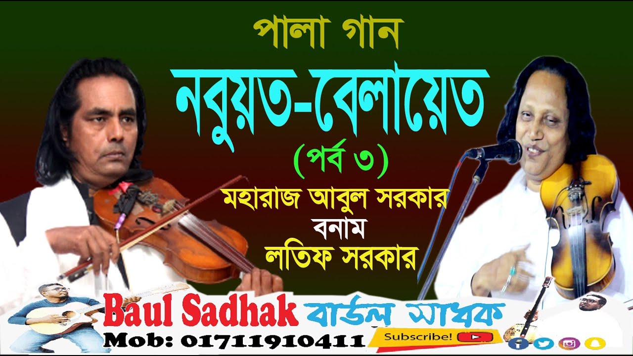 pala gaan || nobuat-belayet part 3 || নবুয়ত-বেলায়েত পর্ব ৩ || মহারাজ আবুল সরকার || লতিফ সরকার