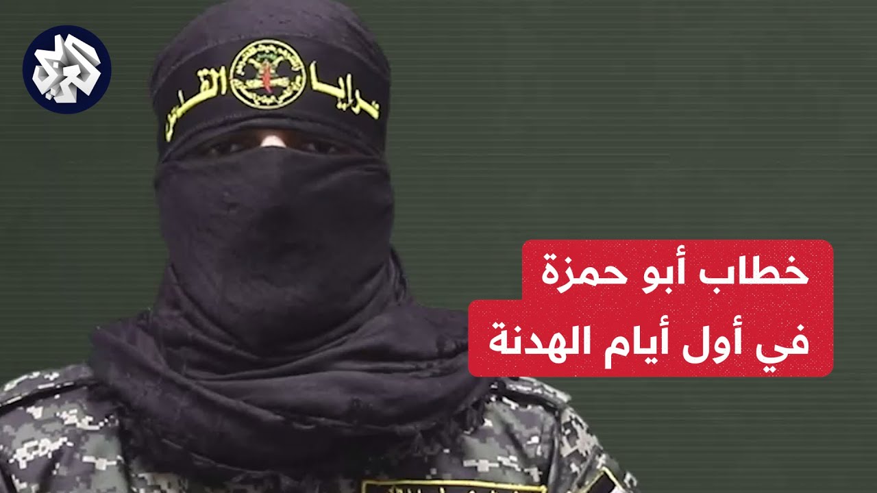 أبو حمزة يخاطب الاحتلال: يا أشباه الرجال ولا رجال .. لن نخرج من المعركة إلا منتصرين