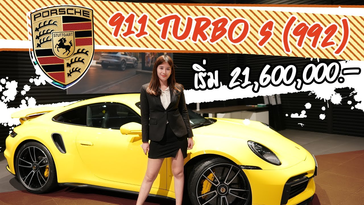 รีวิวเจาะลึก Porsche 911 Turbo S (992) หาชมยากในไทย