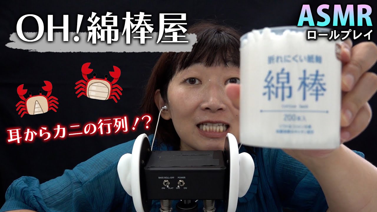 【ASMR】OH！綿棒屋  / 耳からカニの行列！？【cotton swab】A queue of crabs from the ears!?