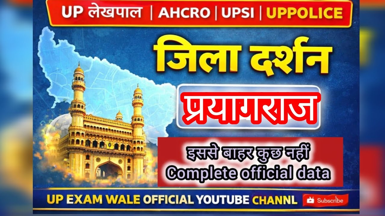 प्रयागराज जिला दर्शन | History, Geography, Tourist Places | UPPCS/RO/ARO Special
