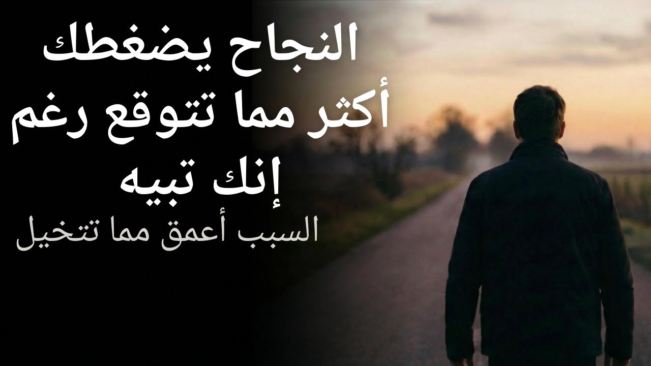 ليش النجاح يربكنا من الداخل؟الحقيقة النفسية اللي تخلي ناس كثير ينسحبون لما حياتهم تبدأ تتحسّن