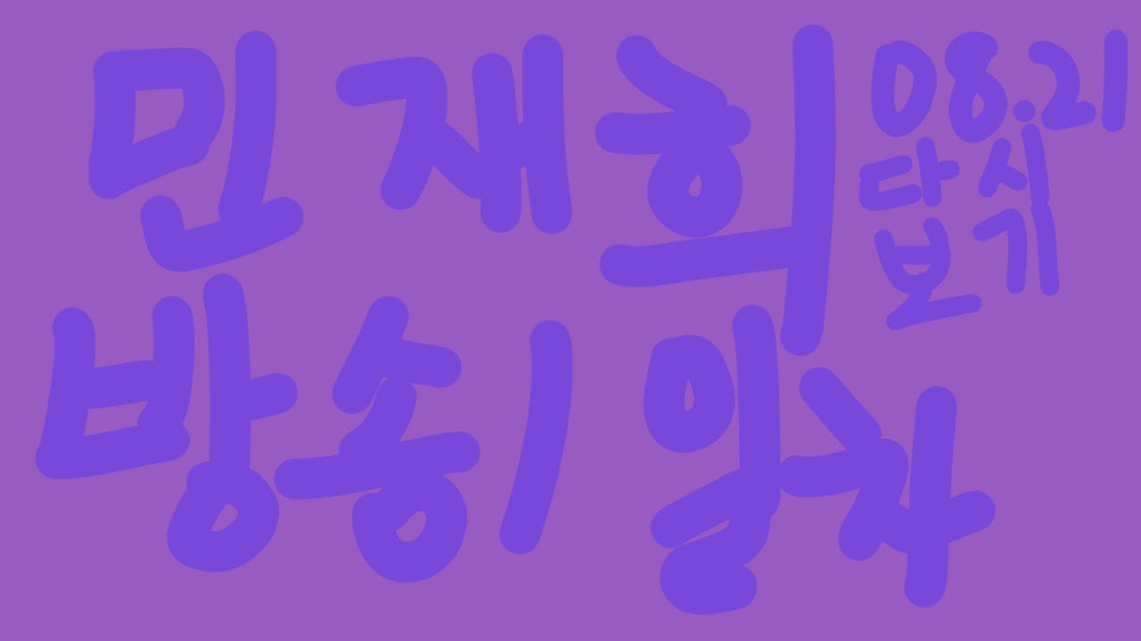 민재희 트위치 다시보기 방송1일차