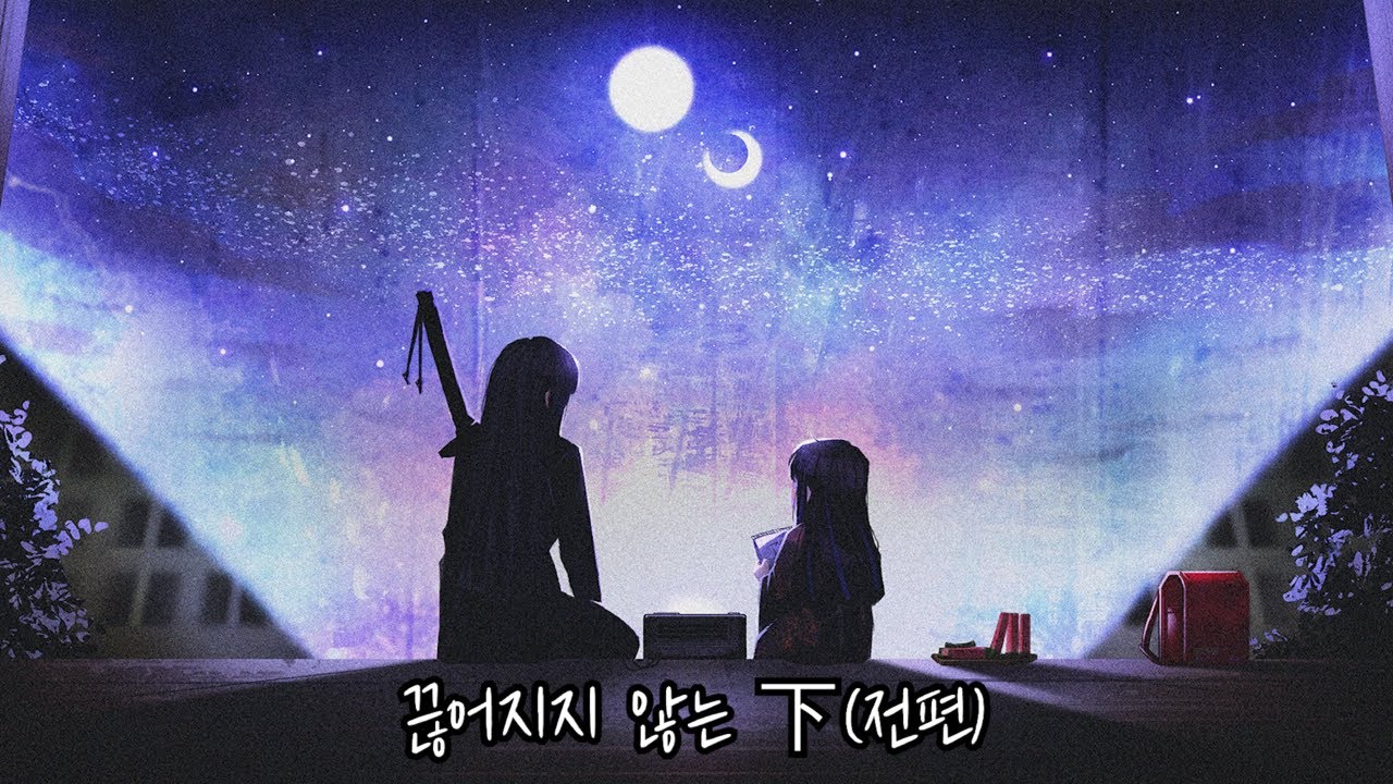 9장 "끊어지지 않는" 下(전편)
