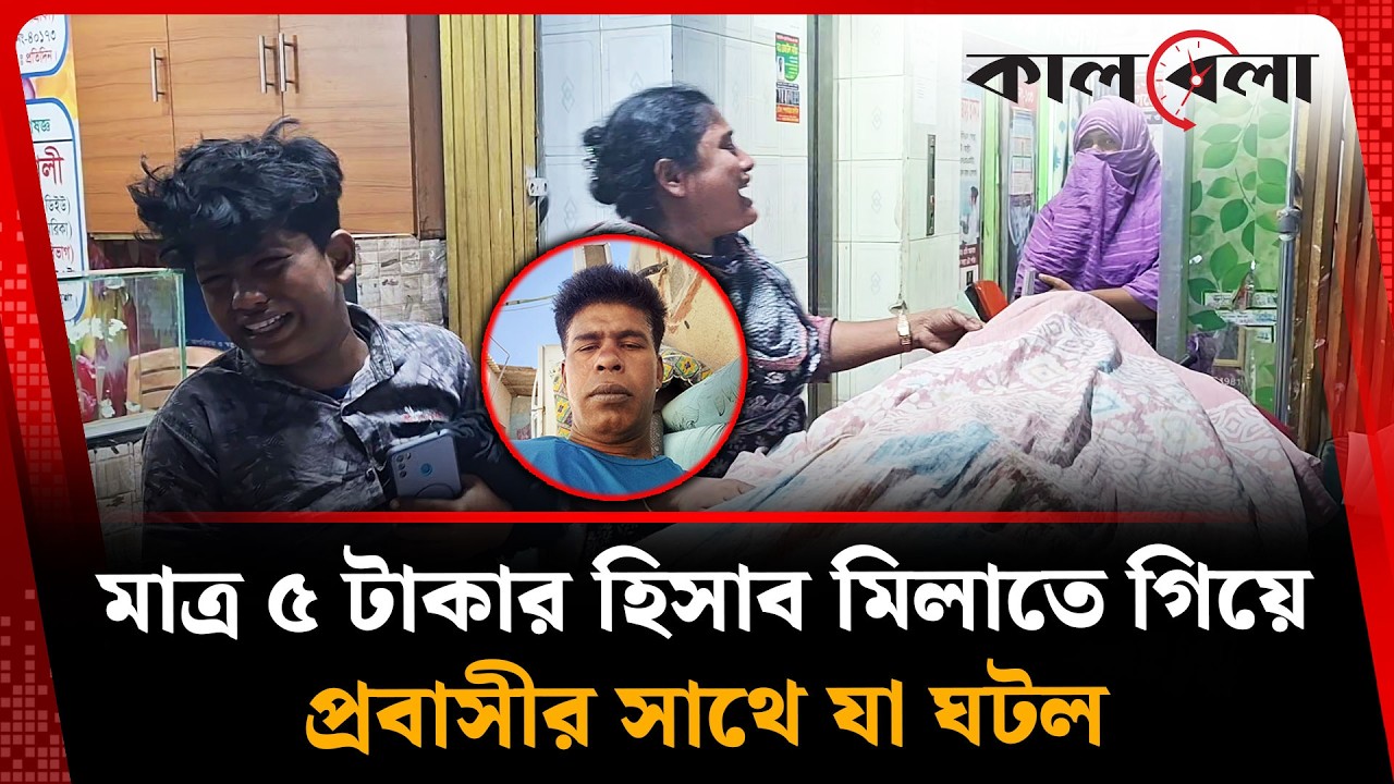 মাত্র ৫ টাকা নিয়ে দুই ভাইয়ের বাগবিতণ্ডা, অতঃপর… | Lakshmipur | Kalbela