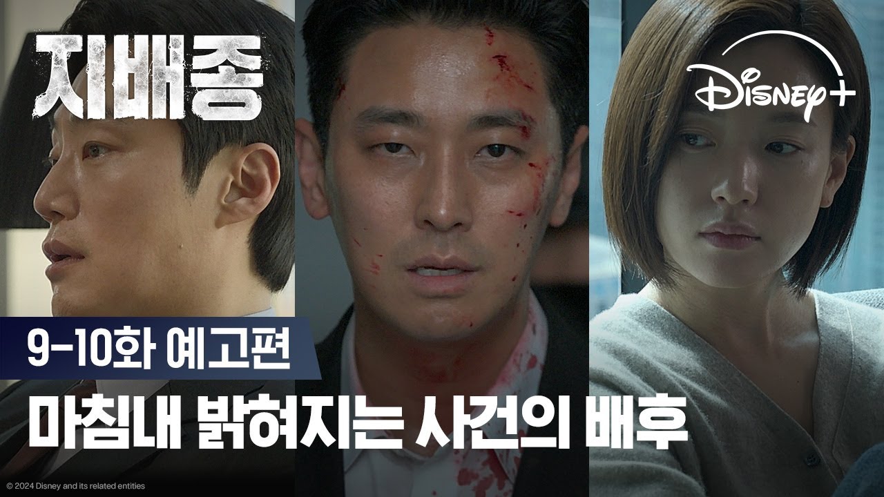 마침내 밝혀지는 모든 사건의 실체!ㅣ[지배종] 9-10화 예고편ㅣ디즈니+