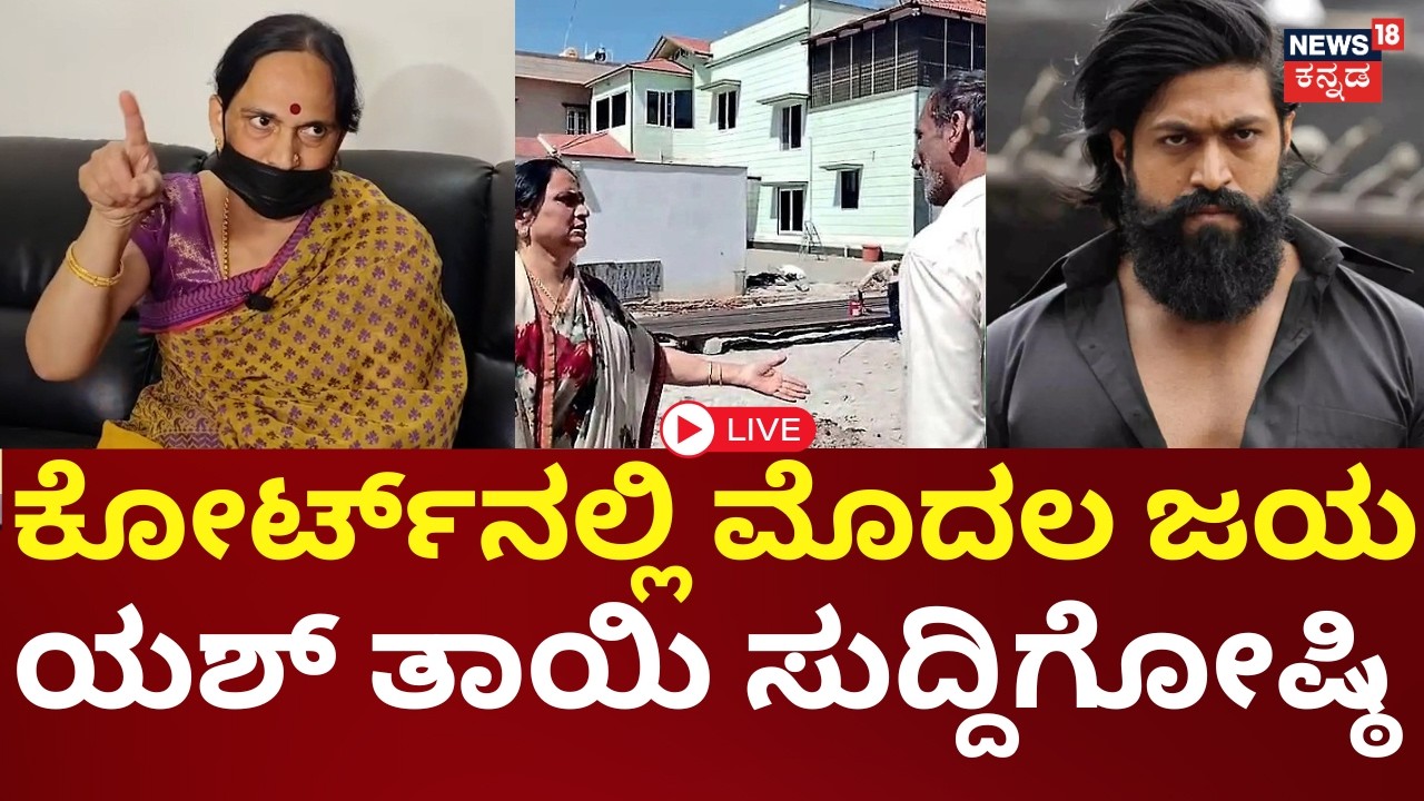 Yash Mother LIVE | First Victory! Court Relief for Yash’s Mother in Site Case | ಯಶ್ ತಾಯಿ ಮಾತು | N18L