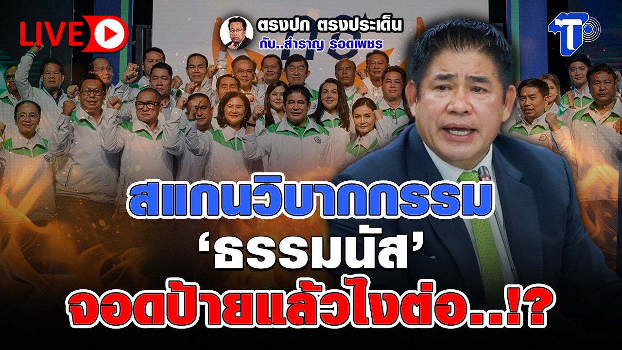 🔴 LIVE สแกนวิบากกรรม 'ธรรมนัส' จอดป้ายแล้วไงต่อ..!? | ตรงปก ตรงประเด็น กับ..สำราญ รอดเพชร