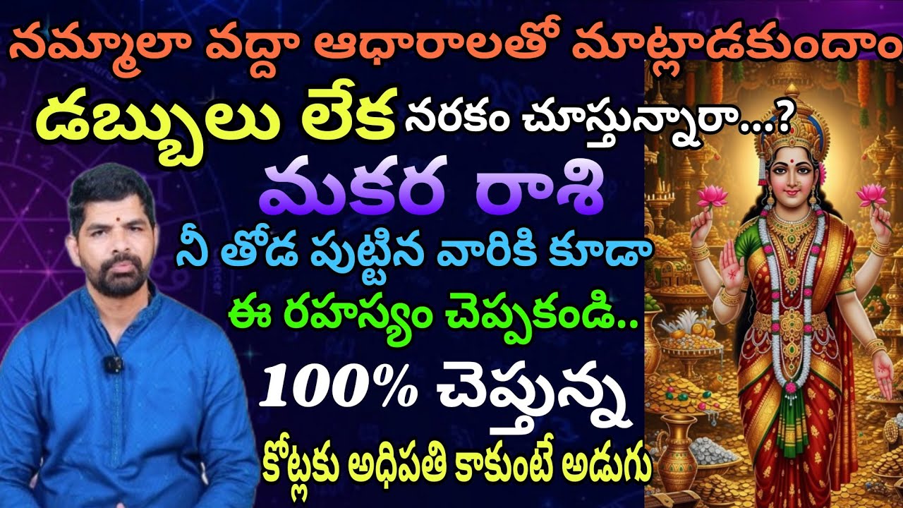 మకరరాశి వారు డబ్బు లేక నరకం చూస్తున్నారు..? నీ తోడపుట్టిన వారికి కూడా ఈ రహస్యం చెప్పకండి..100%