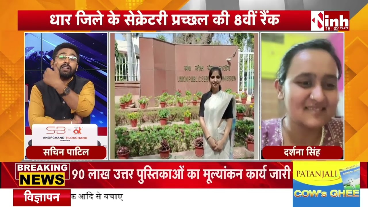 UPSC सिविल सर्विस 2025 फाइनल रिजल्ट जारी | मनेंद्रगढ़ की दर्शना सिंह (383वीं रैंक) से खास बातचीत