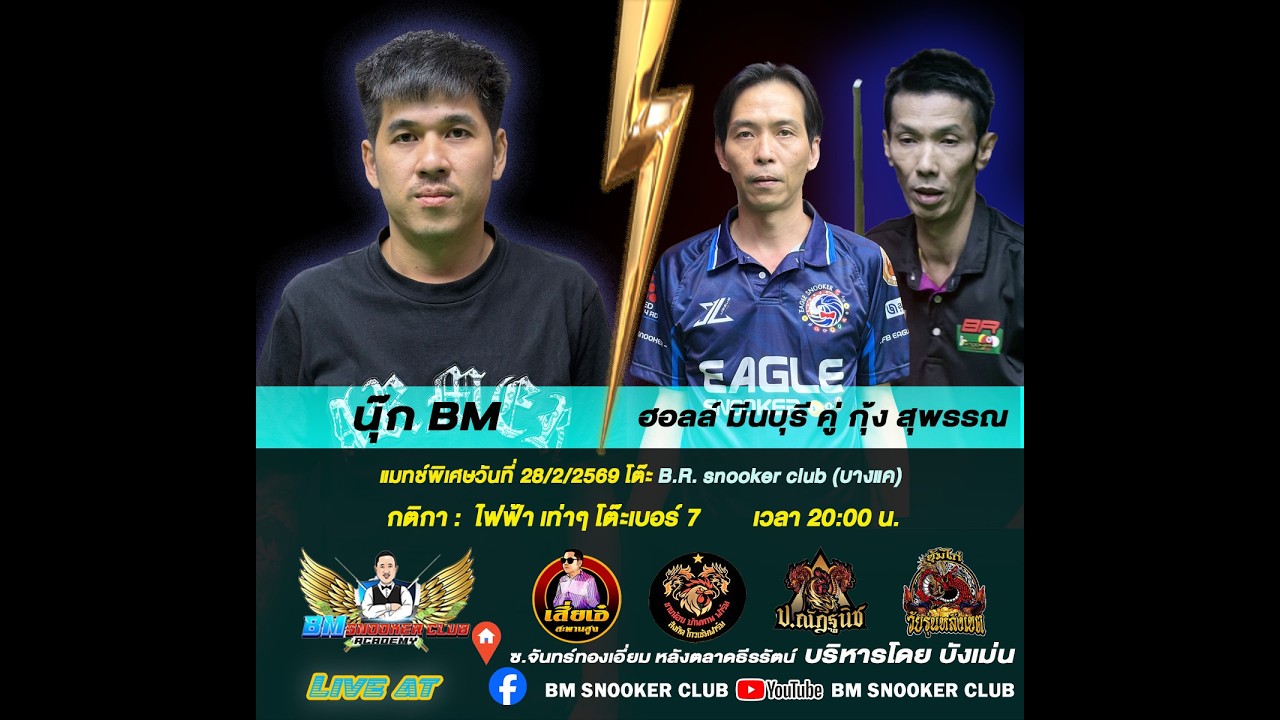 การแข่งขันสนุกเกอร์ นุ๊ก  BM  พบ ฮอล มีนบุรี คู่ กุ้ง สุพรรณ