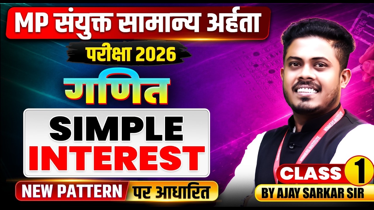 MP संयुक्त सामान्य अर्हता परीक्षा 2026 | MPESB/Vyapam 2026 Maths | Simple Interest | By Ajay Sir