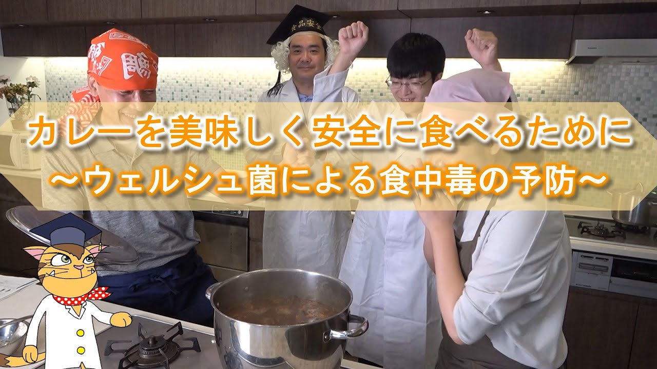 カレーを美味しく安全に食べるために～ウェルシュ菌による食中毒の予防～