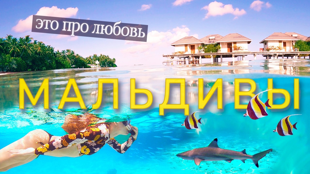 Волшебные и Нескучные МАЛЬДИВЫ. Мы нашли Идеальный Остров! Покажем подробно.