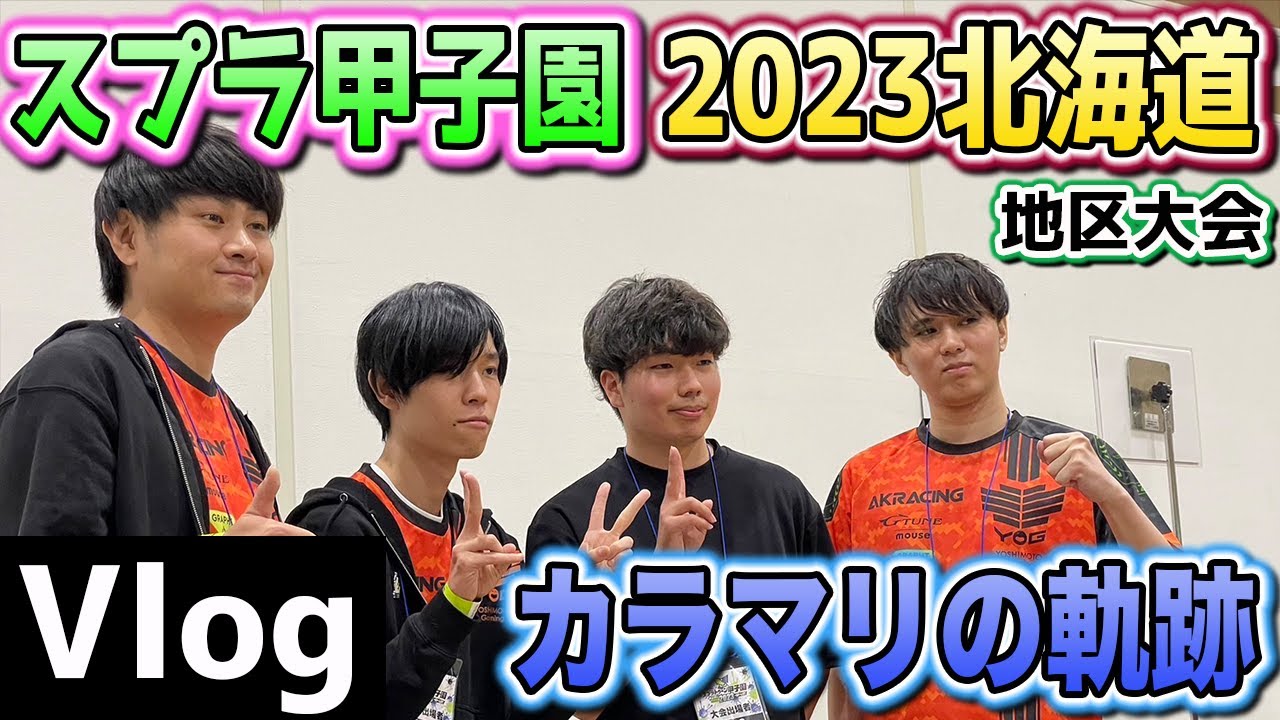 【Vlog】カラマリの舞台裏｜スプラ甲子園2023北海道地区大会