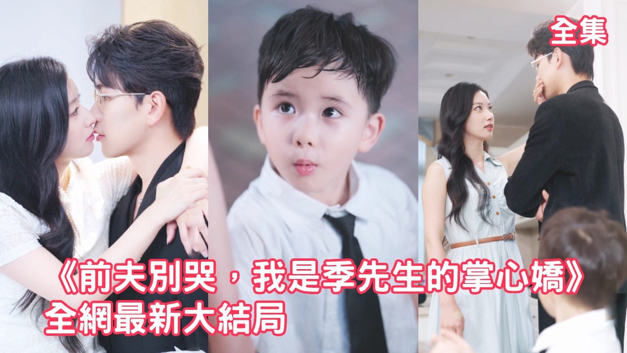 渣男無精癥卻嫌棄灰姑娘生不出孩子，還把懷孕的小三帶回家逼她伺候，灰姑娘瞬間清醒離婚轉身，怎料意外邂逅被下藥的豪門總裁竟一次就中，渣男看著她成為豪門太太悔斷腸！全集 #情感 #甜宠 #250822jw