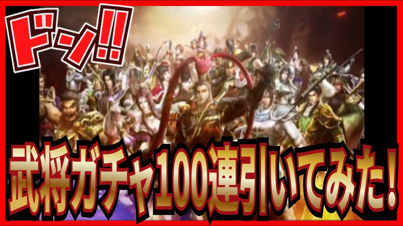 【真・三國無双覇】実況 武将ガチャ100連でSSR武将は何体当たるのか⁉ 結果は...【dynasty warriors】