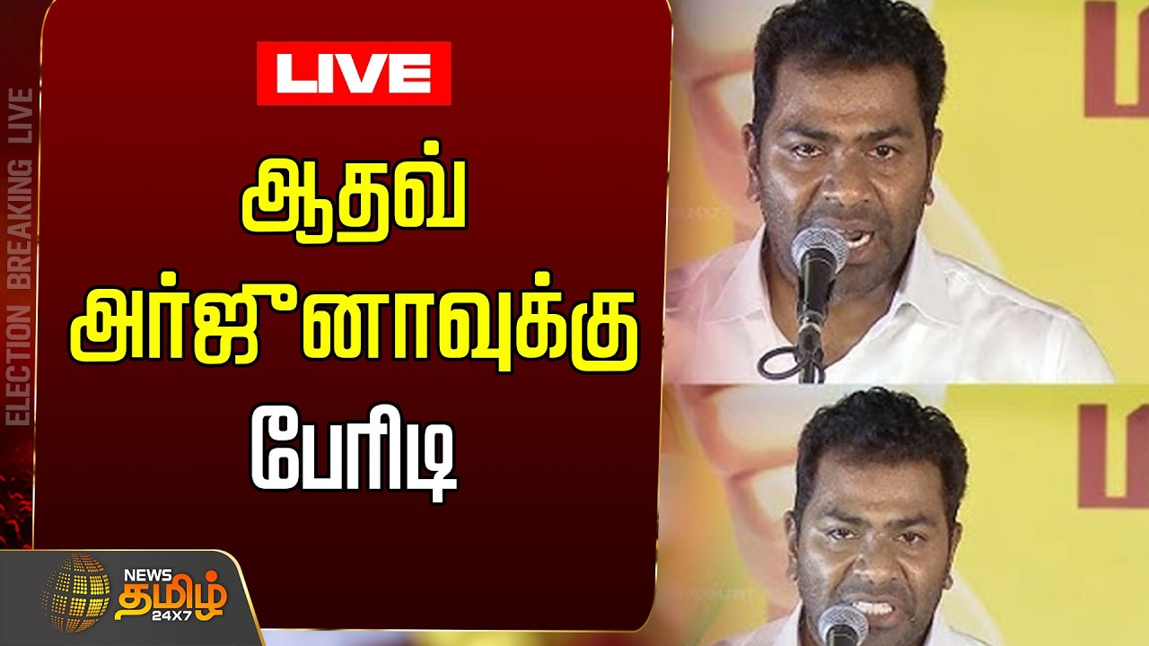 🔴LIVE: TVK VIJAY | ஆதவ் அர்ஜுனாவுக்கு பெரிய இடியை இறக்கிய செய்தி | Aadhav Arjuna | K.A.Sengottaiyan