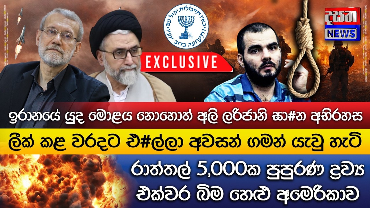 ඉරාන ආරක්ෂක ප්‍රධානියාගේ ඝා#නය ලීක් කළ පුද්ගලයා එ#ලා ඝා#නය කරලා..නිමක් නැති ප්‍රබල ප්‍රහාර මාලාවක්
