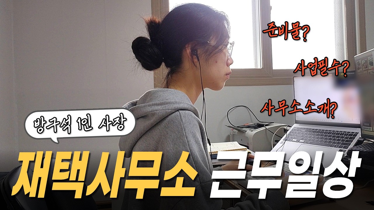 방구석 1인 N잡 사장의 속기사무소 근무 일상(사무소 준비물)