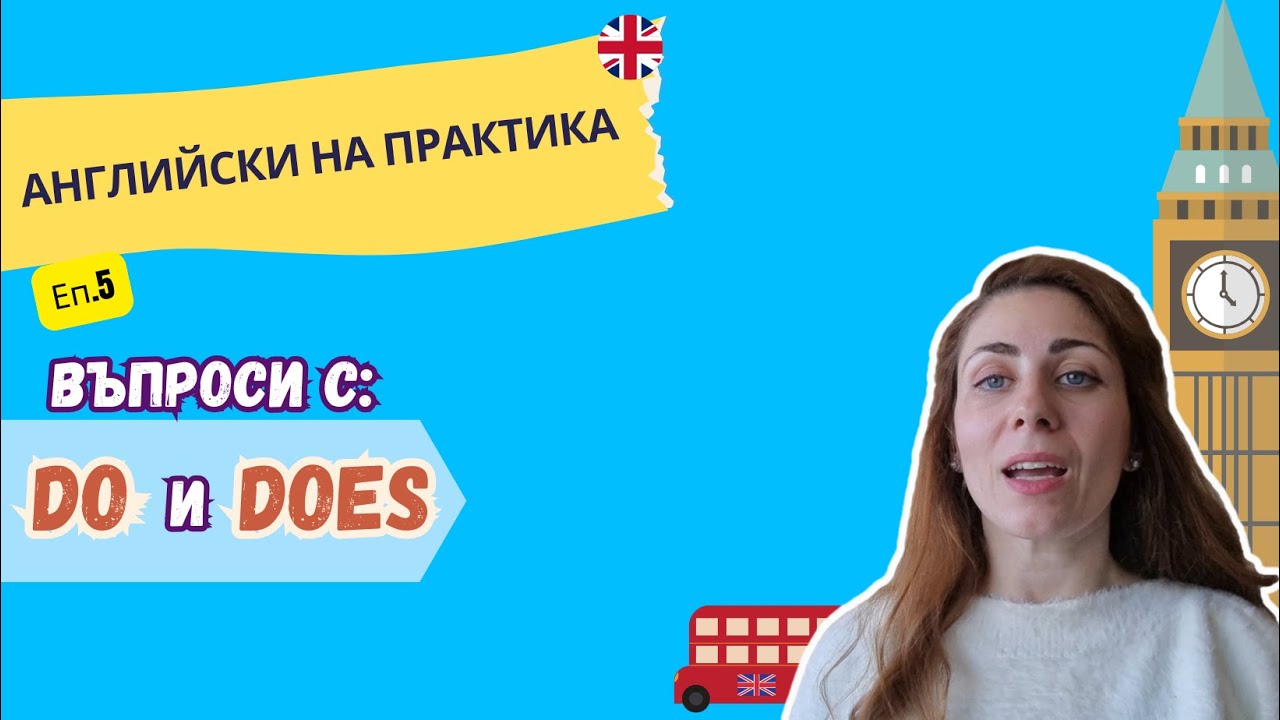 АНГЛИЙСКИ НА ПРАКТИКА ЕП. 5 | Въпроси с DO и DOES