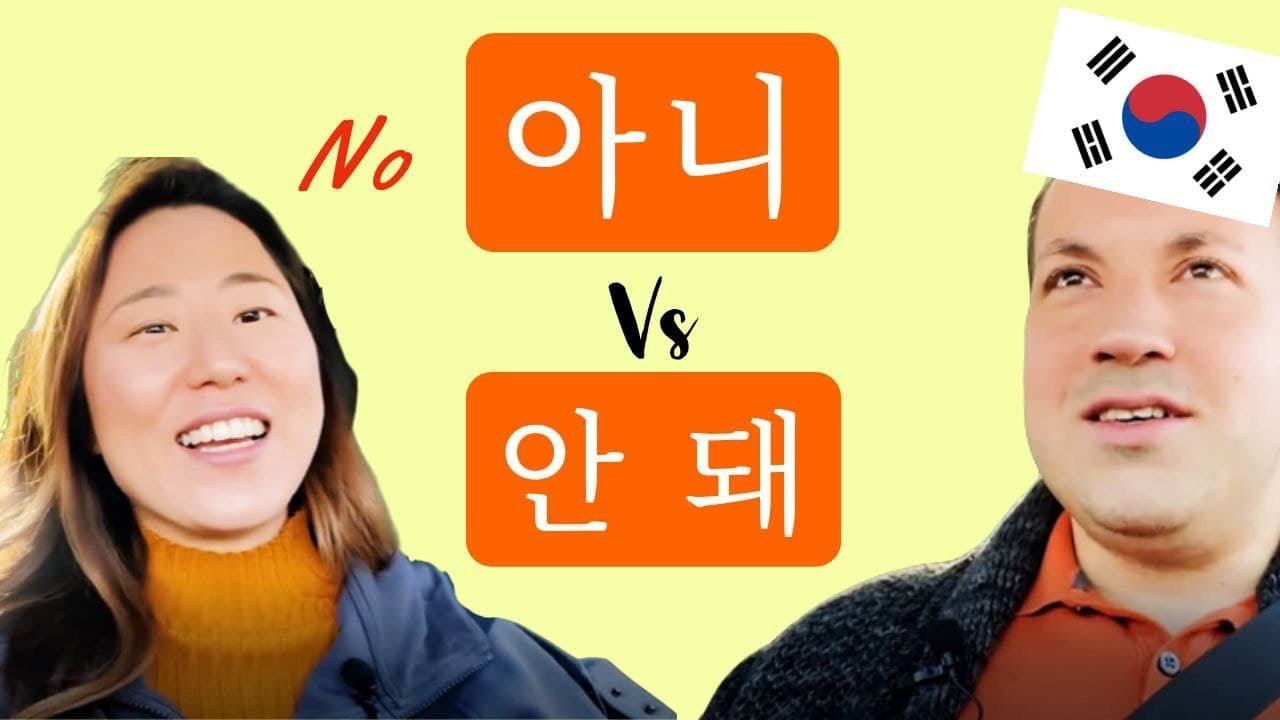 아니 vs 안돼 || Learn Korean for Beginners