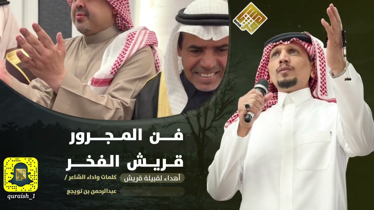 مجرور قريش الفخر - اهداء لقبيلة قريش | كلمات واداء الشاعر عبدالرحمن بن نويجع