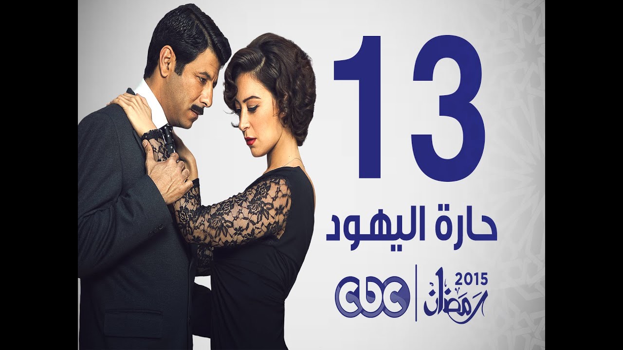مسلسل حارة اليهود | الحلقة الثالثة عشر
