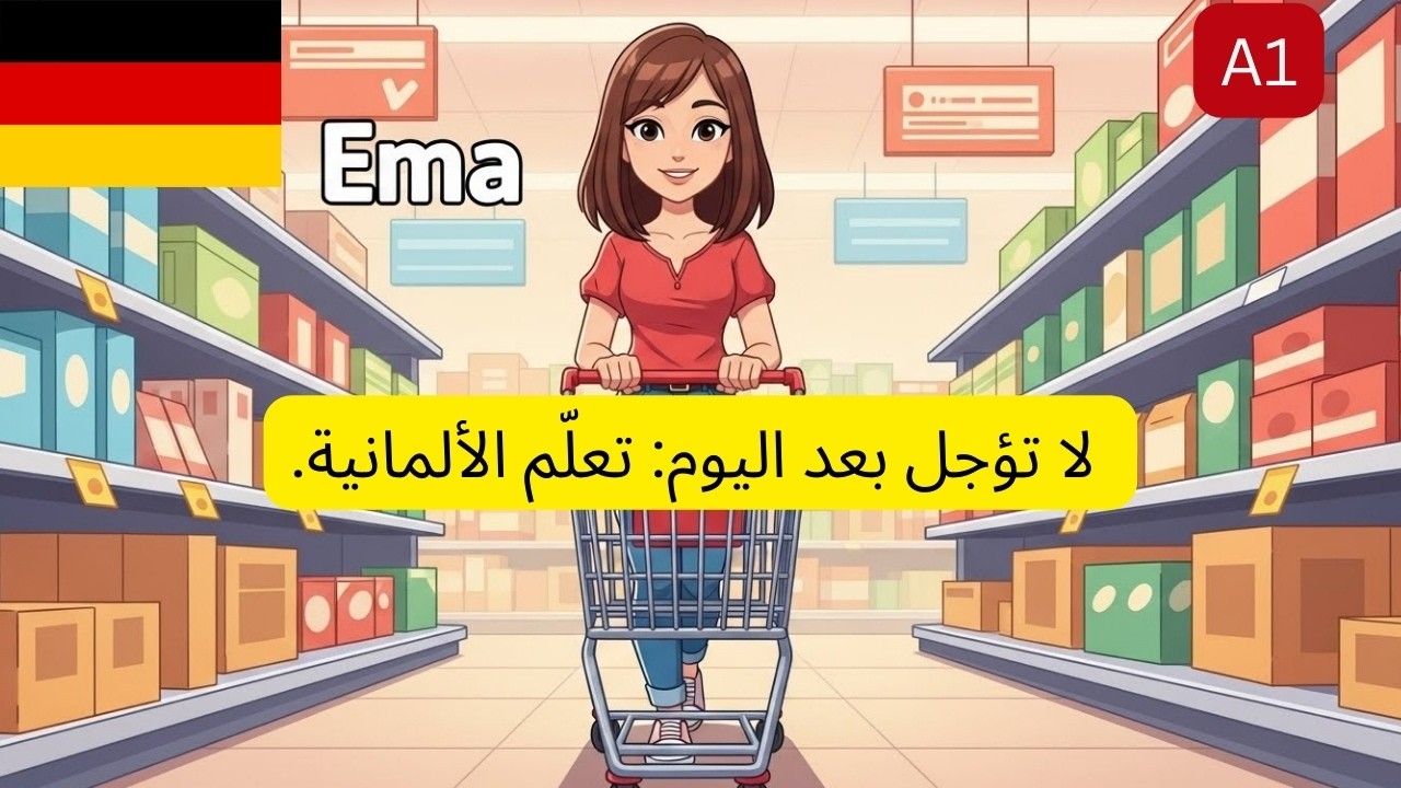 قصة ألمانية سهلة للمبتدئين | مستوى A1