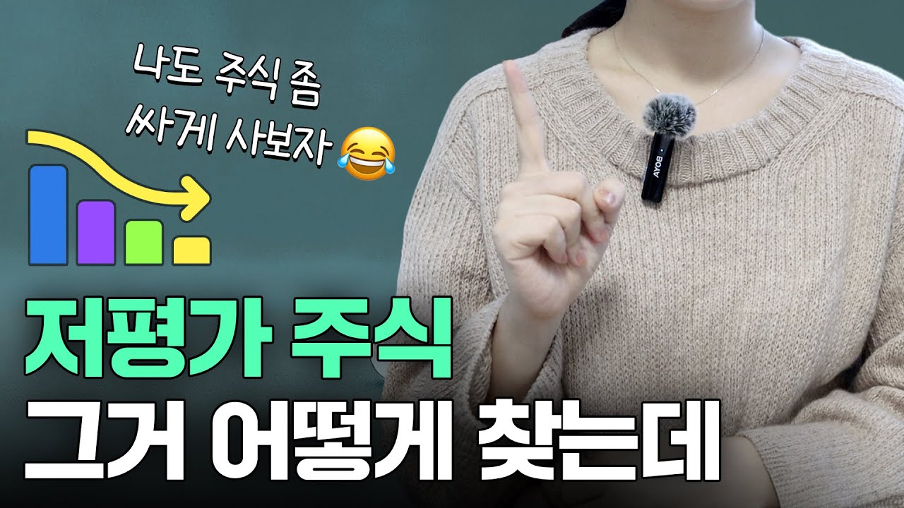 저평가 우량주를 찾는 경제학자들과 나의 방법