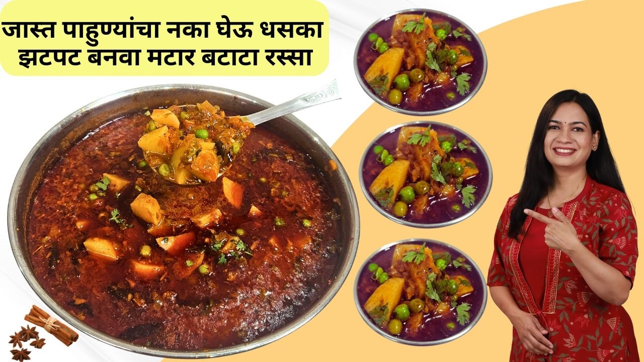 जास्त मेहनत न घेता 10 जणांसाठी  हे प्रमाण वापरून बनवा मटार बटाटा रस्सा | Matar Batata Rassa Madhura