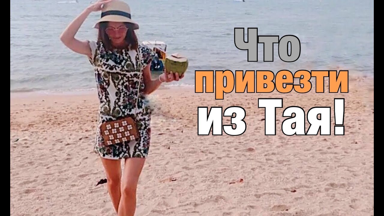 Что привезти из Тайланда!