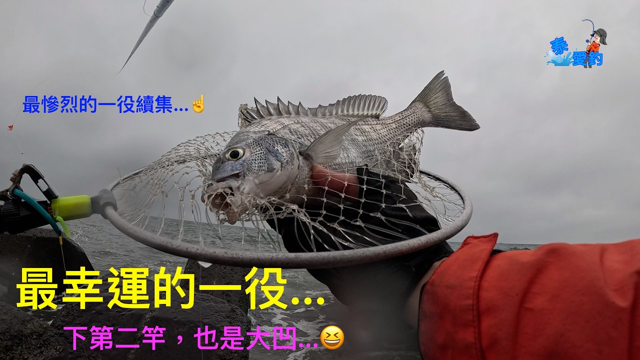 「泰愛釣」前打/目印浮球--只要有下竿，希望就無窮！從最慘烈的一役，轉變為最幸運的一役！😙