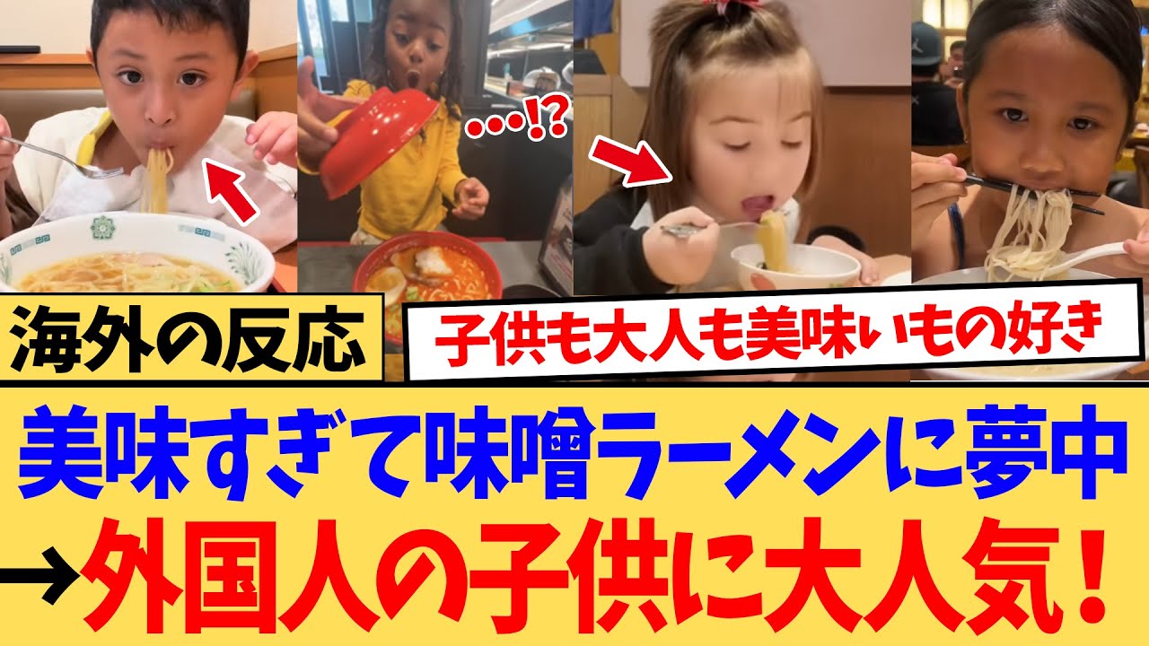 【海外の反応】「子供が日本のラーメンに夢中なんだけど！！」来日した外国人の子供が日本のラーメンに夢中←世界からコメントが殺到ｗ