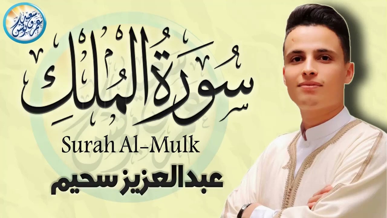 سورة الملك ∣ من المنجيات من عذاب القبر ‥ بصوت القارئ عبد العزيز سحيم