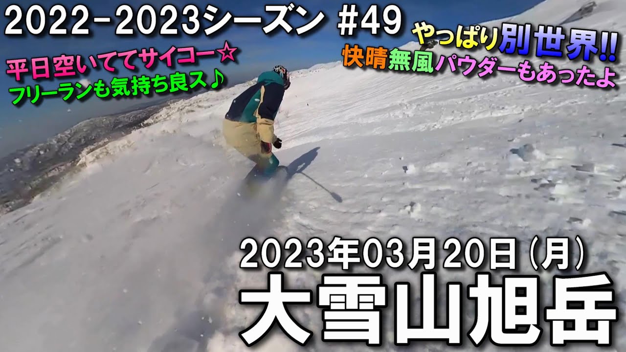 【スノー】2023.03.20 (MON) @大雪山旭岳 [北海道上川郡]
